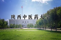 陕西中医药大学2024年各学科排名一览表！附教育部评级比例