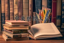 中央财经大学2024年各学科排名一览表！附教育部评级比例