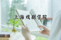 2024年上海戏剧学院在四川计划招生人数（附学费及专业录取分)
