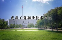 2024年成都工贸职业技术学院在河南计划招生人数（附学费及专业录取分)