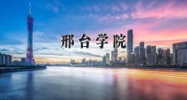2024年邢台学院在河南计划招生人数（附学费及专业录取分)
