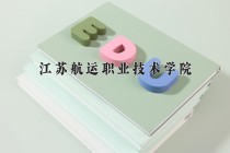 2024年江苏航运职业技术学院在河南计划招生人数（附学费及专业录取分)