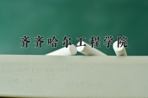 2024年齐齐哈尔工程学院在河南计划招生人数（附学费及专业录取分)