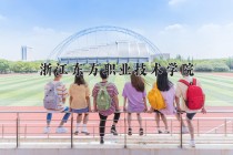 2024年浙江东方职业技术学院在河南计划招生人数（附学费及专业录取分)