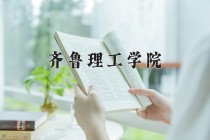 齐鲁理工学院王牌专业有哪些？附2024最新王牌专业排名一览表