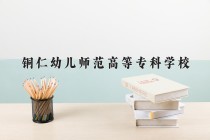 2024年铜仁幼儿师范高等专科学校在新疆计划招生人数（附学费及专业录取分)