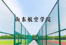 2024年山东航空学院在新疆计划招生人数（附学费及专业录取分)