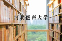 河北医科大学2024年各学科排名一览表！附教育部评级比例