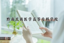2024年黔南民族医学高等专科学校在四川计划招生人数（附学费及专业录取分)