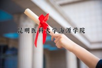 昆明医科大学海源学院王牌专业有哪些？附2024最新王牌专业排名一览表