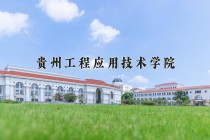 2024年贵州工程应用技术学院在四川计划招生人数（附学费及专业录取分)