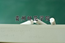 2024年贵州师范学院在新疆计划招生人数（附学费及专业录取分)