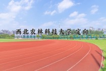 2024年西北农林科技大学(定向)在重庆计划招生人数（附学费及专业录取分)