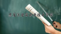 2024年黑龙江建筑职业技术学院在四川计划招生人数（附学费及专业录取分)
