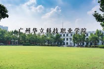 2024年广州华立科技职业学院在河南计划招生人数（附学费及专业录取分)
