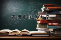 贵州中医药大学2024年各学科排名一览表！附教育部评级比例