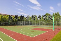 2024年杭州职业技术学院在河南计划招生人数（附学费及专业录取分)