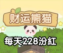 财运熊猫app首码_挂机养熊猫游戏真的吗？怎么挣到钱