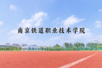 2024年南京铁道职业技术学院在河南计划招生人数（附学费及专业录取分)