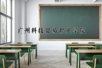 2024年广州科技贸易职业学院在河南计划招生人数（附学费及专业录取分)