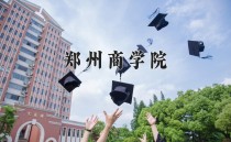 2024年郑州商学院在河南计划招生人数（附学费及专业录取分)
