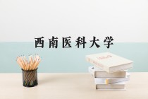 2024年西南医科大学在新疆计划招生人数（附学费及专业录取分)