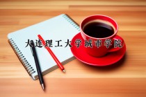 2024年大连理工大学城市学院在新疆计划招生人数（附学费及专业录取分)
