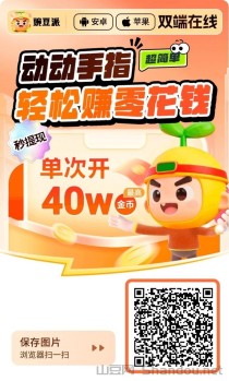 豌豆派看广告自动专门，每天操作半小时，收益最高可达100+！