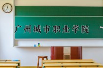 2024年广州城市职业学院在四川计划招生人数（附学费及专业录取分)