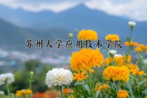 苏州大学应用技术学院王牌专业有哪些？附2024最新王牌专业排名一览表