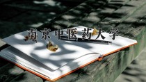 南京中医药大学2024年各学科排名一览表！附教育部评级比例