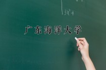 2024年广东海洋大学在四川计划招生人数（附学费及专业录取分)