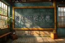 2024年浙江师范大学在新疆计划招生人数（附学费及专业录取分)