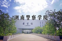 湖南警察学院王牌专业有哪些？附2024最新王牌专业排名一览表