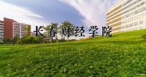 2024年长春财经学院在四川计划招生人数（附学费及专业录取分)