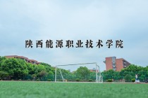 2024年陕西能源职业技术学院在四川计划招生人数（附学费及专业录取分)
