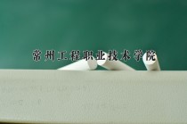2024年常州工程职业技术学院在河南计划招生人数（附学费及专业录取分)