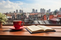 2024年成都中医药大学在新疆计划招生人数（附学费及专业录取分)