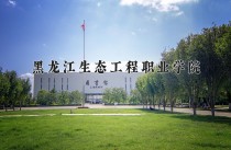 2024年黑龙江生态工程职业学院在四川计划招生人数（附学费及专业录取分)