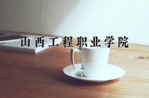 2024年山西工程职业学院在河南计划招生人数（附学费及专业录取分)