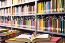 2024年西南财经大学(中外合作)在四川计划招生人数（附学费及专业录取分)