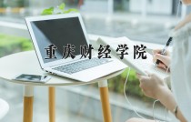 2024年重庆财经学院在河南计划招生人数（附学费及专业录取分)