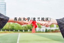 2024年燕山大学(波兰校区)在河北计划招生人数（附学费及专业录取分)