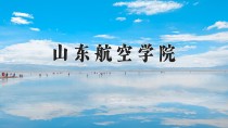 山东航空学院王牌专业有哪些？附2024最新王牌专业排名一览表