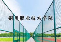 2024年铜川职业技术学院在新疆计划招生人数（附学费及专业录取分)