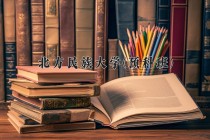 2024年北方民族大学(预科班)在重庆计划招生人数（附学费及专业录取分)