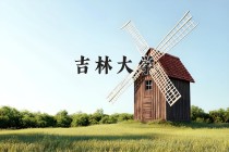 吉林大学2024年各学科排名一览表！附教育部评级比例