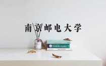 南京邮电大学2024年各学科排名一览表！附教育部评级比例