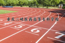 2024年重庆三峡医药高等专科学校在新疆计划招生人数（附学费及专业录取分)