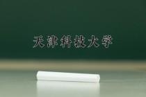 2024年天津科技大学在四川计划招生人数（附学费及专业录取分)